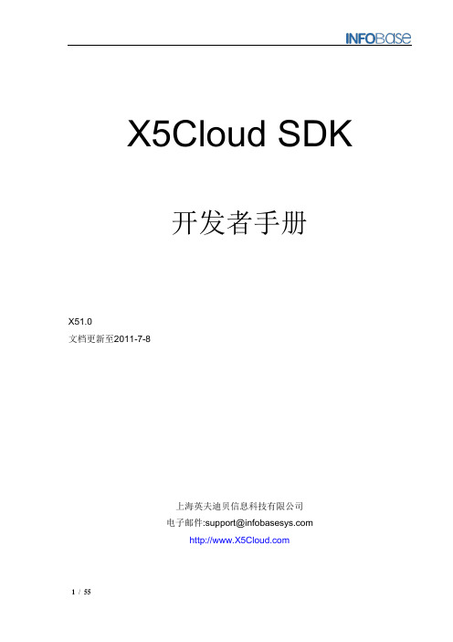 X5_SDK开发者手册