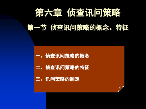 第六章侦查讯问策略第一节侦查讯问策略的概念、特征.