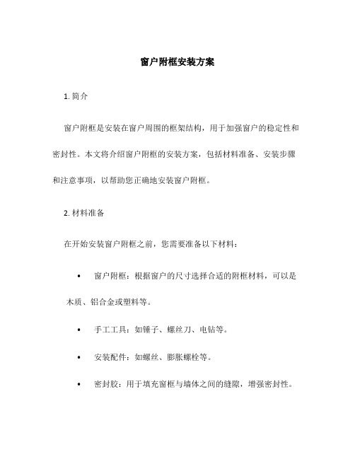 窗户附框安装方案