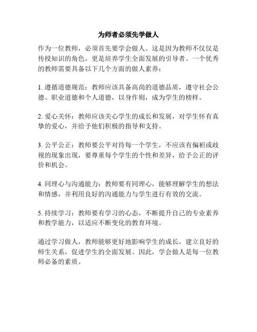 为师者必须先学做人