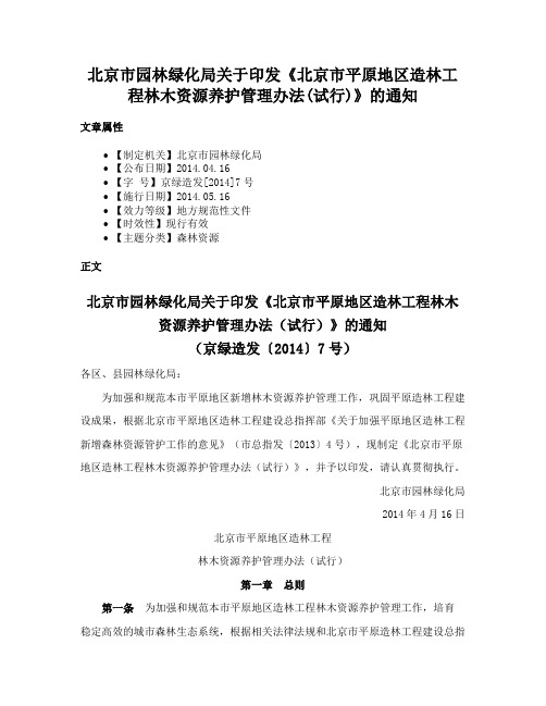 北京市园林绿化局关于印发《北京市平原地区造林工程林木资源养护管理办法(试行)》的通知