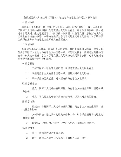 鲁教版历史八年级上册《国际工人运动与马克思主义的诞生》教学设计