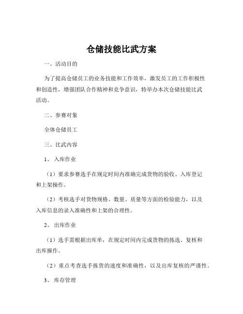 仓储技能比武方案