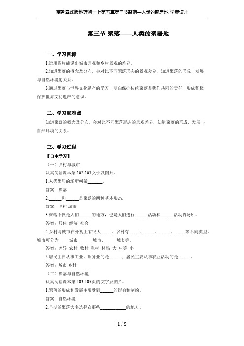 商务星球版地理初一上第五章第三节聚落—人类的聚居地 学案设计