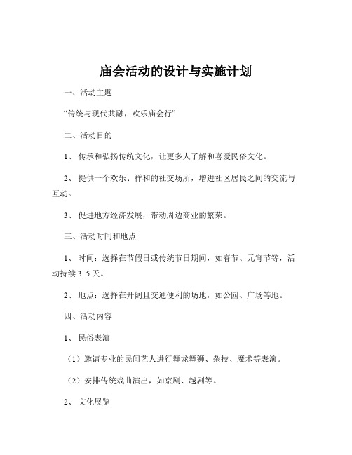 庙会活动的设计与实施计划