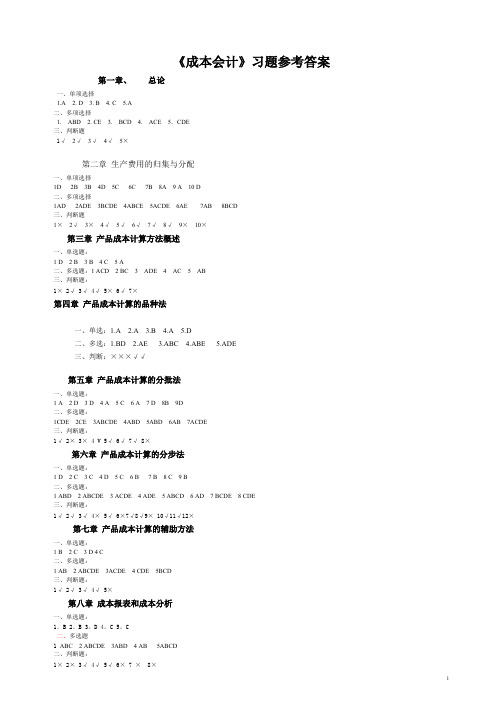 《成本会计》第四版习题答案