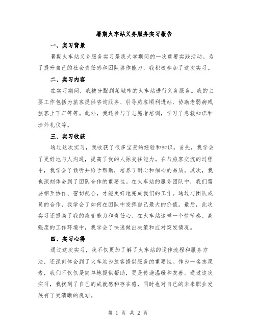 暑期火车站义务服务实习报告