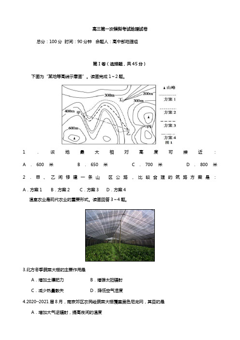 辽宁省沈阳市东北育才学校2020┄2021届高三上学期第一次模拟考试地理试题 Word版含答案