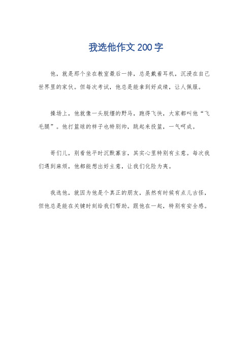 我选他作文200字