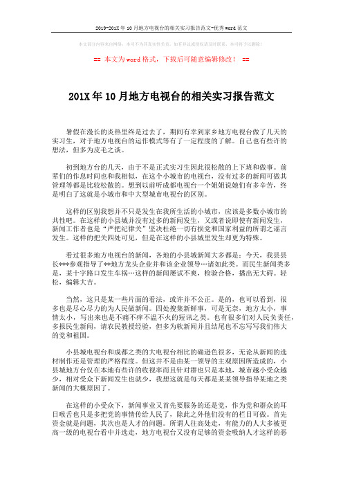 2019-201X年10月地方电视台的相关实习报告范文-优秀word范文 (2页)