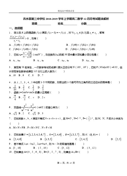 吉水县第三中学校2018-2019学年上学期高二数学12月月考试题含解析