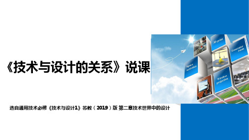 技术与设计的关系说课课件-高中通用技术苏教版(2019)必修《技术与设计1》