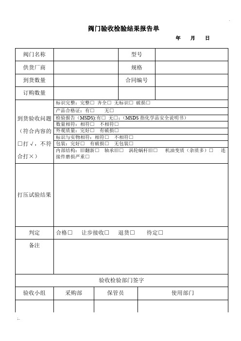 阀门验收检验结果报告单(模板)