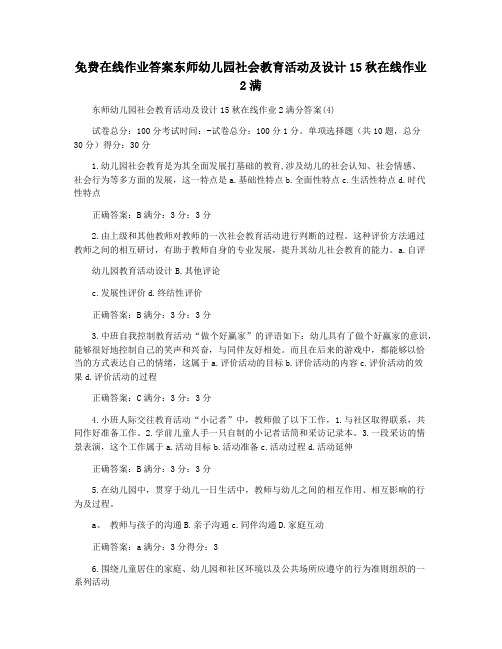 免费在线作业答案东师幼儿园社会教育活动及设计15秋在线作业2满