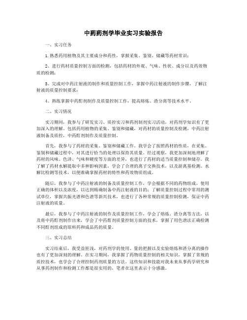 中药药剂学毕业实习实验报告