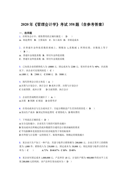 最新2020年《管理会计学》考试题库358题(含标准答案)