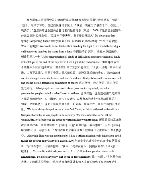 盘点历年温总理两会答记者问经典语录.