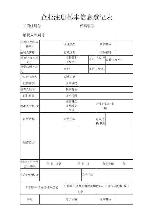 企业注册基本信息登记表