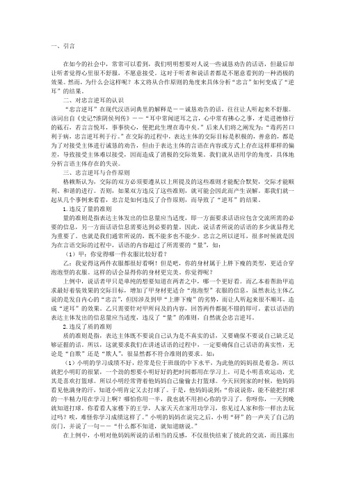 “忠言逆耳”的语用分析