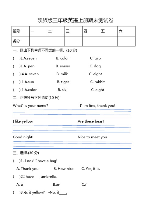 陕旅版三年级英语上册期末检测题3套