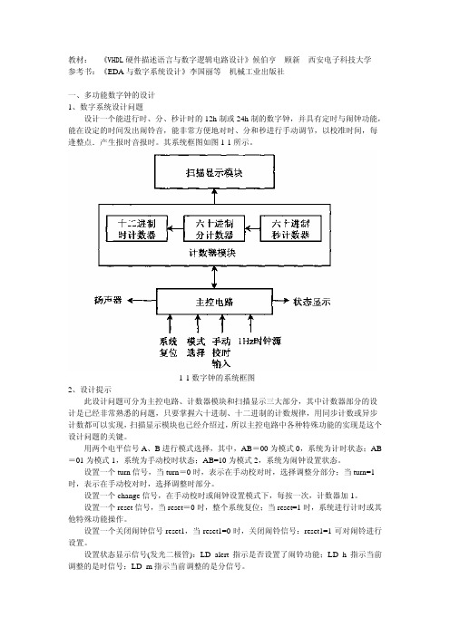 1-1数字钟的系统框图2、设计提示