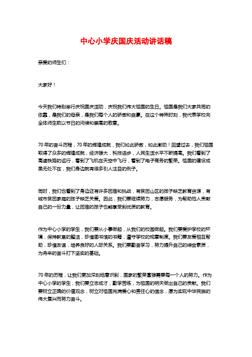 中心小学庆国庆活动讲话稿