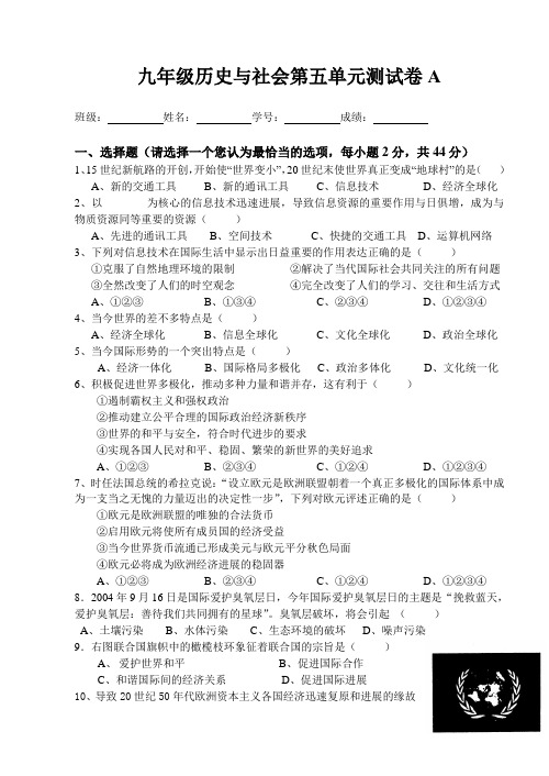 九年级历史与社会第五单元测试卷A