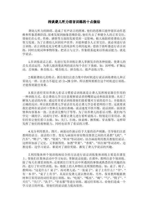 浅谈聋儿听力语言训练的十点做法