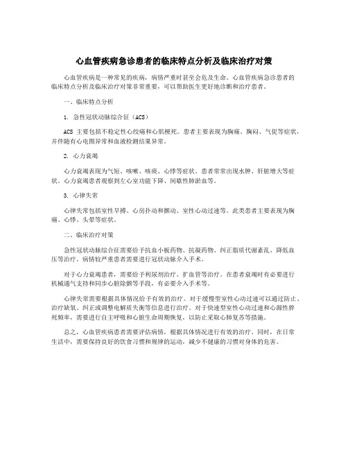 心血管疾病急诊患者的临床特点分析及临床治疗对策