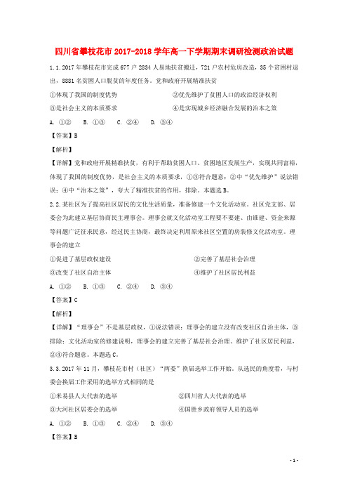 四川省攀枝花市2017_2018学年高一政治下学期期末调研检测试题(含解析)