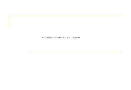 2011年最新房产新政解读-深圳`惠州、东莞形势