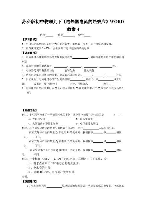 苏科版初中物理九下《电热器电流的热效应》WORD教案4