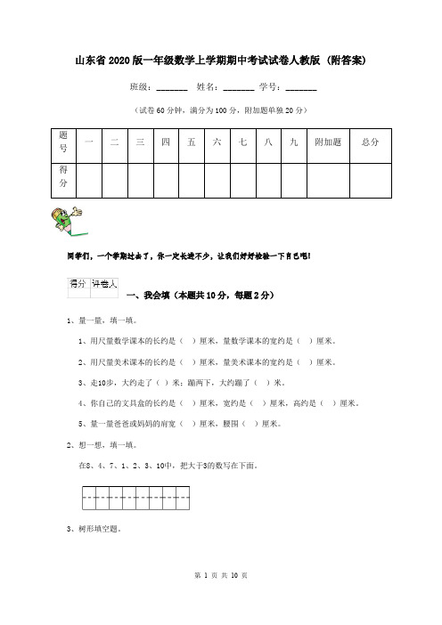 山东省2020版一年级数学上学期期中考试试卷人教版 (附答案)