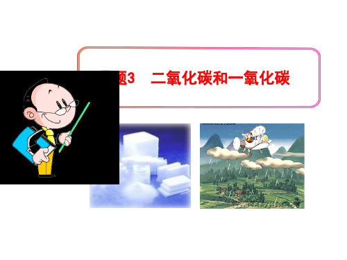 人教版化学九年级上册 6.3 二氧化碳和一氧化碳 课件  (1)