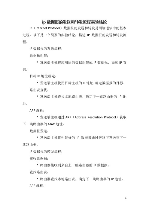 ip数据报的发送和转发流程实验结论