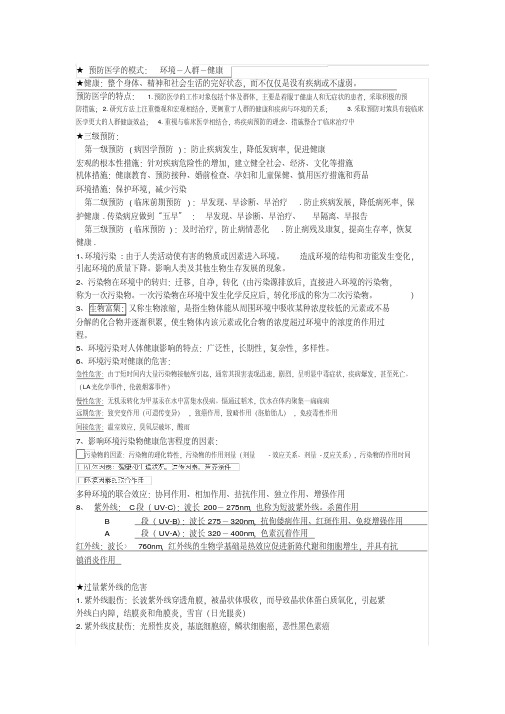 预防医学重点知识点整理复习资料