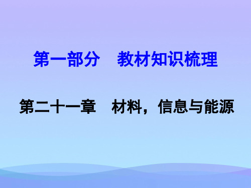 材料、信息和能源ppt 人教版优秀课件