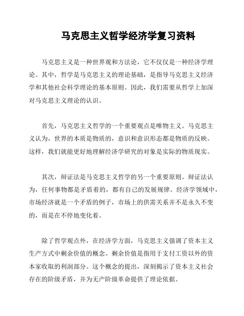 马克思主义哲学经济学复习资料