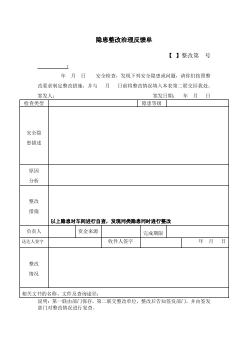 隐患整改治理反馈单