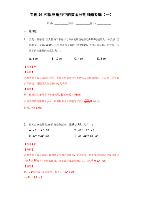 专题26 相似三角形中的黄金分割问题专练(一)(解析版)九下数学专题培优训练