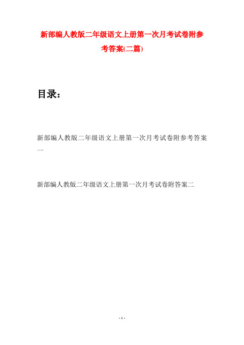 新部编人教版二年级语文上册第一次月考试卷附参考答案(二套)