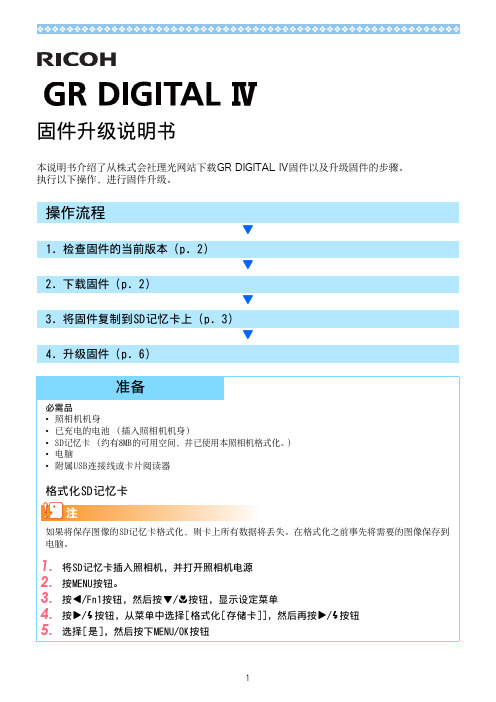 理光（Ricoh）GR DIGITAL Ⅳ固件升级说明书