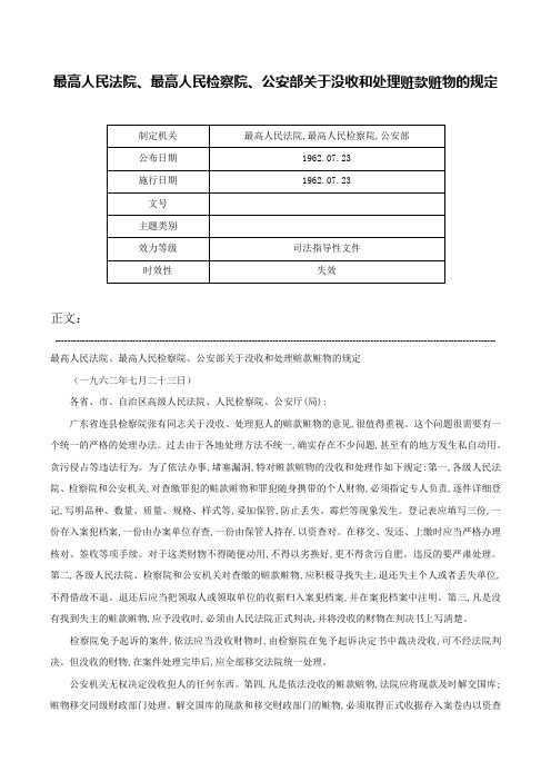 最高人民法院、最高人民检察院、公安部关于没收和处理赃款赃物的规定-