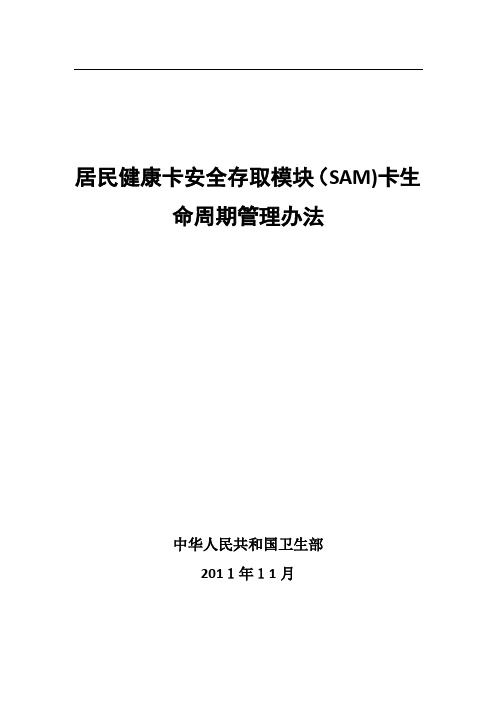 居民健康卡配套管理办法和技术规范-之二-居民健康卡安全存取模块(SAM)卡生命周期管理办法