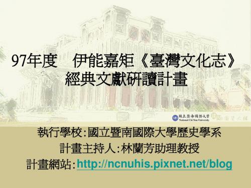伊能嘉矩台湾文化志经典文献研读计画ppt