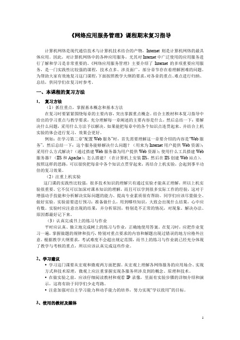 《网络应用服务管理》期末复习指导