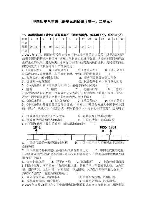 新人教版中国历史八年级上册第一二单元测试题