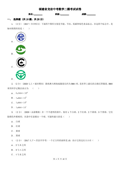 福建省龙岩中考数学二模考试试卷