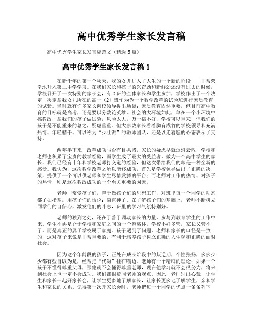 高中优秀学生家长发言稿