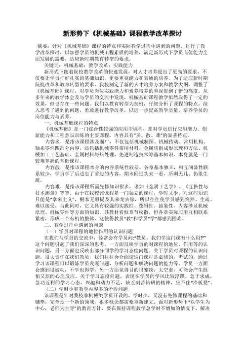 新形势下《机械基础》课程教学改革探讨